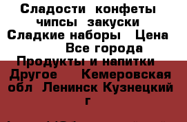 Сладости, конфеты, чипсы, закуски, Сладкие наборы › Цена ­ 50 - Все города Продукты и напитки » Другое   . Кемеровская обл.,Ленинск-Кузнецкий г.